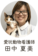 愛玩動物看護師 田中夏美